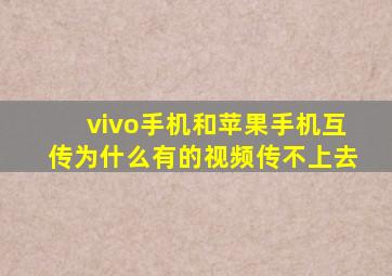 vivo手机和苹果手机互传为什么有的视频传不上去