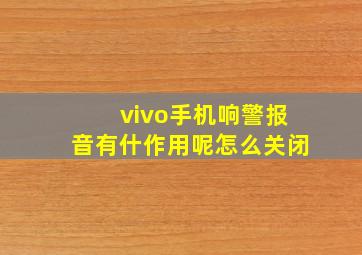 vivo手机响警报音有什作用呢怎么关闭