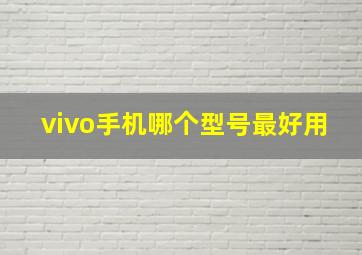 vivo手机哪个型号最好用