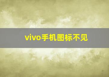 vivo手机图标不见