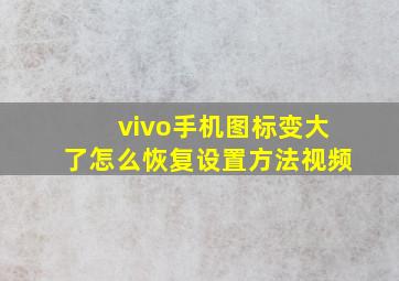 vivo手机图标变大了怎么恢复设置方法视频