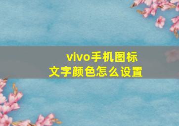 vivo手机图标文字颜色怎么设置