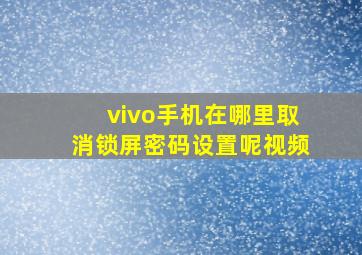 vivo手机在哪里取消锁屏密码设置呢视频