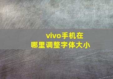 vivo手机在哪里调整字体大小