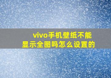 vivo手机壁纸不能显示全图吗怎么设置的