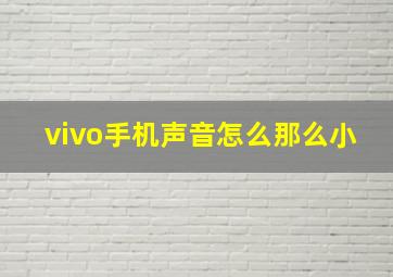 vivo手机声音怎么那么小