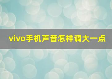 vivo手机声音怎样调大一点