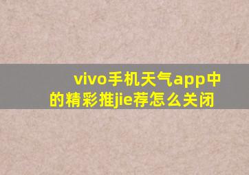 vivo手机天气app中的精彩推jie荐怎么关闭