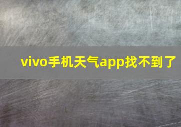 vivo手机天气app找不到了