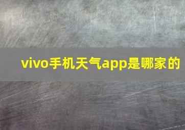 vivo手机天气app是哪家的