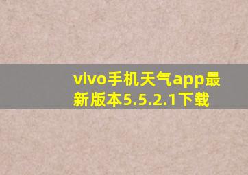 vivo手机天气app最新版本5.5.2.1下载