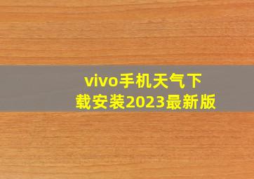 vivo手机天气下载安装2023最新版