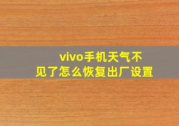 vivo手机天气不见了怎么恢复出厂设置