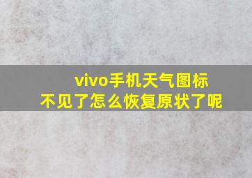 vivo手机天气图标不见了怎么恢复原状了呢