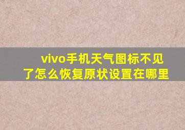 vivo手机天气图标不见了怎么恢复原状设置在哪里