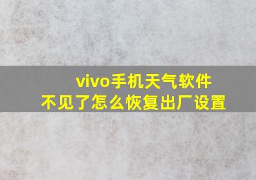 vivo手机天气软件不见了怎么恢复出厂设置