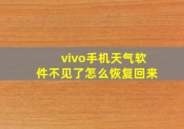 vivo手机天气软件不见了怎么恢复回来