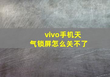 vivo手机天气锁屏怎么关不了