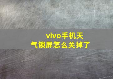 vivo手机天气锁屏怎么关掉了