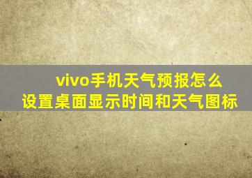 vivo手机天气预报怎么设置桌面显示时间和天气图标