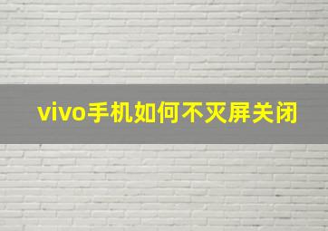 vivo手机如何不灭屏关闭