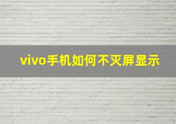 vivo手机如何不灭屏显示