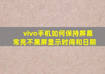 vivo手机如何保持屏幕常亮不黑屏显示时间和日期