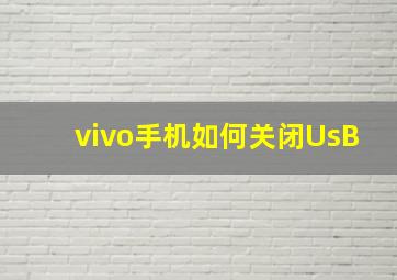 vivo手机如何关闭UsB