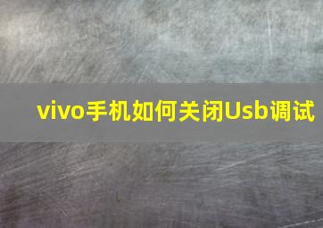 vivo手机如何关闭Usb调试