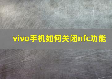 vivo手机如何关闭nfc功能