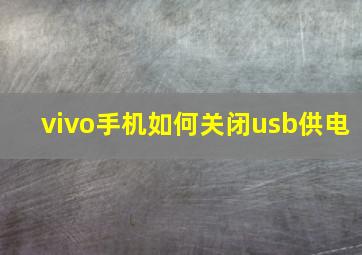 vivo手机如何关闭usb供电