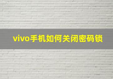 vivo手机如何关闭密码锁