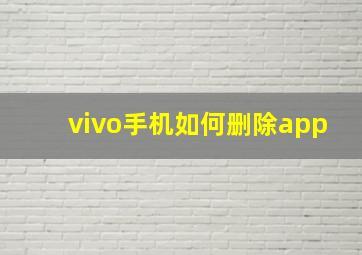 vivo手机如何删除app