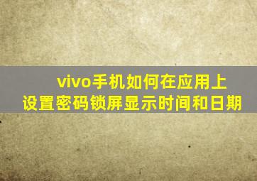 vivo手机如何在应用上设置密码锁屏显示时间和日期