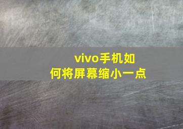 vivo手机如何将屏幕缩小一点