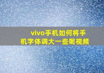 vivo手机如何将手机字体调大一些呢视频