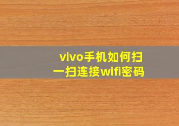 vivo手机如何扫一扫连接wifi密码