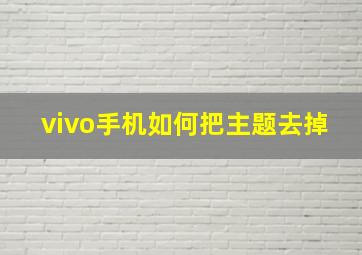 vivo手机如何把主题去掉