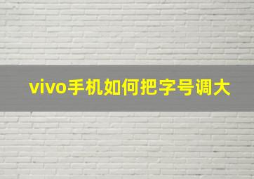 vivo手机如何把字号调大