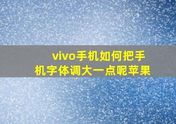 vivo手机如何把手机字体调大一点呢苹果