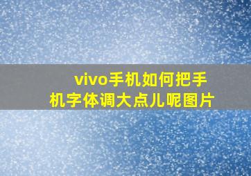 vivo手机如何把手机字体调大点儿呢图片