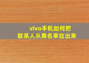 vivo手机如何把联系人从黑名单拉出来