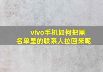 vivo手机如何把黑名单里的联系人拉回来呢