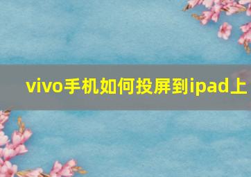 vivo手机如何投屏到ipad上