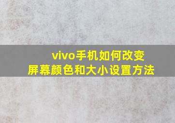 vivo手机如何改变屏幕颜色和大小设置方法