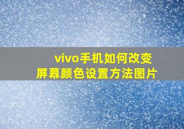 vivo手机如何改变屏幕颜色设置方法图片