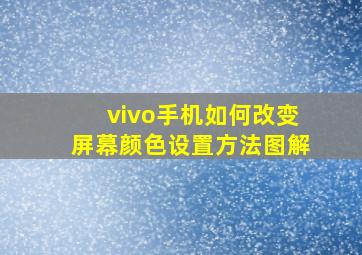 vivo手机如何改变屏幕颜色设置方法图解