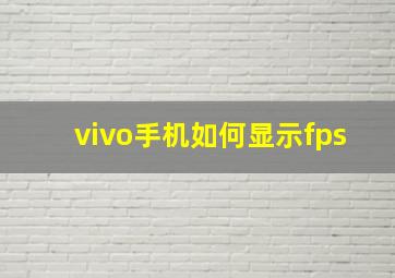 vivo手机如何显示fps