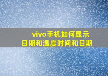 vivo手机如何显示日期和温度时间和日期