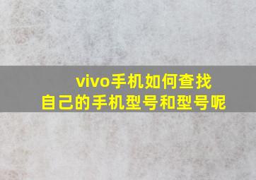 vivo手机如何查找自己的手机型号和型号呢